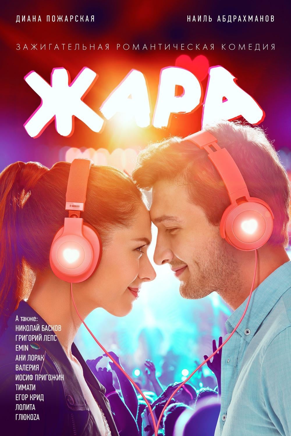 Постер Жара